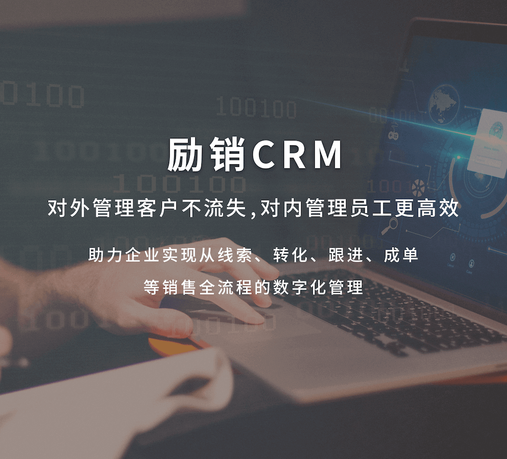 励销CRM 对外管理客户不流失，对内管理员工更高效 助力企业实现从线索、转化、跟进、成单等销售全流程的数字化管理
